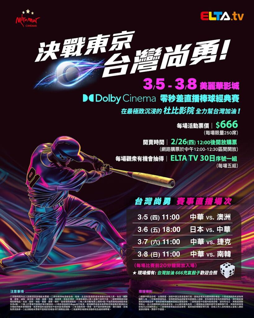 2026 WBC 经典赛美丽华影城杜比影厅零时差直播宣传海报，完整收录中华队东京 4 场预赛赛程、666 元门票票价、限量 250 席与 2 月 26 日开卖等售票资讯。